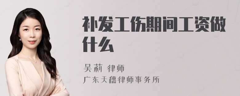 补发工伤期间工资做什么