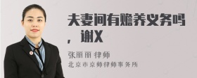 夫妻间有赡养义务吗，谢X