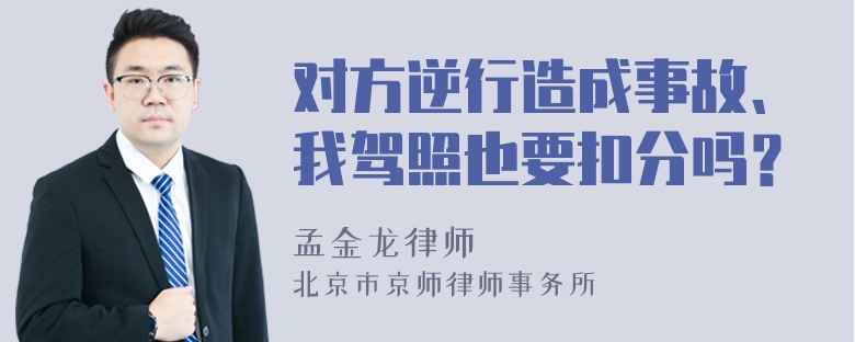 对方逆行造成事故、我驾照也要扣分吗？