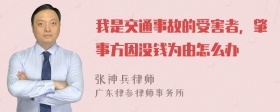 我是交通事故的受害者，肇事方因没钱为由怎么办