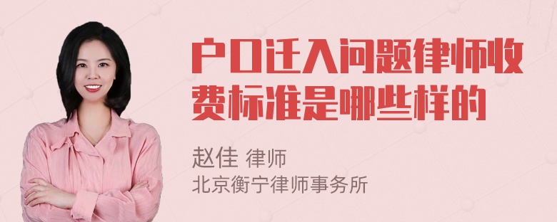 户口迁入问题律师收费标准是哪些样的