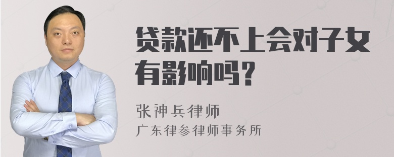 贷款还不上会对子女有影响吗？