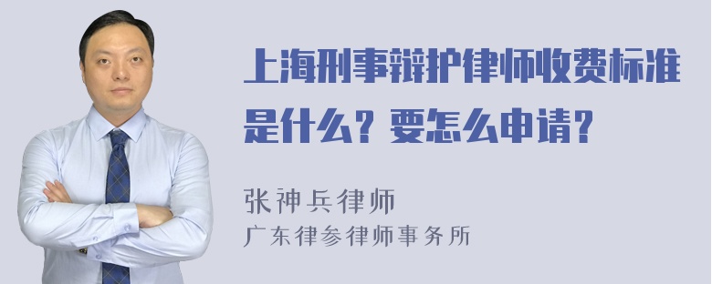 上海刑事辩护律师收费标准是什么？要怎么申请？