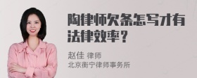 陶律师欠条怎写才有法律效率？