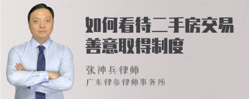 如何看待二手房交易善意取得制度