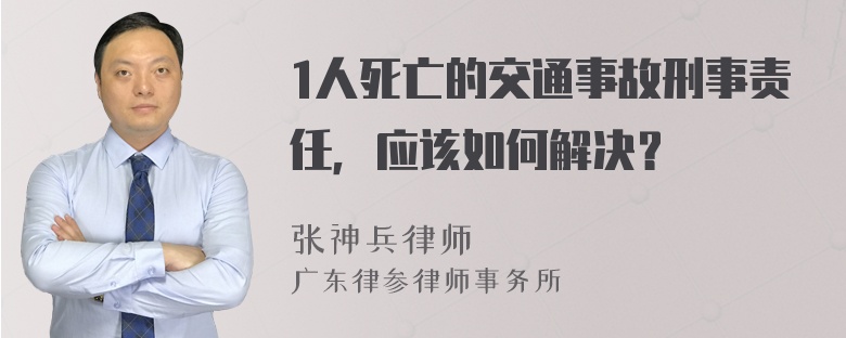 1人死亡的交通事故刑事责任，应该如何解决？