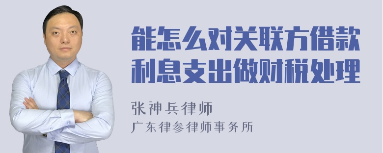 能怎么对关联方借款利息支出做财税处理