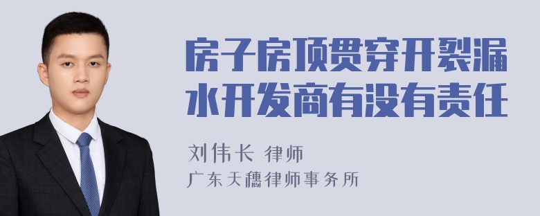 房子房顶贯穿开裂漏水开发商有没有责任