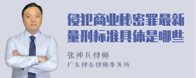 侵犯商业秘密罪最新量刑标准具体是哪些