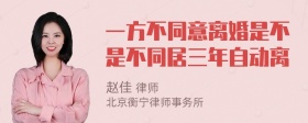 一方不同意离婚是不是不同居三年自动离