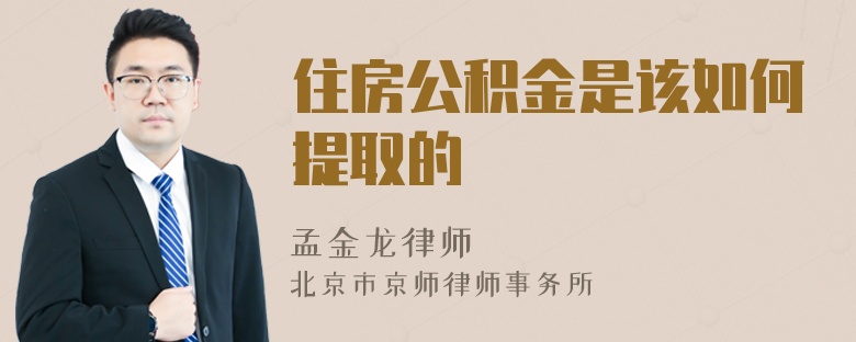 住房公积金是该如何提取的