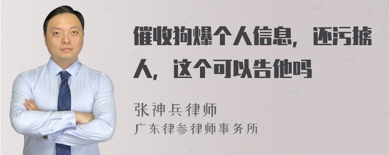 催收狗爆个人信息，还污掳人，这个可以告他吗