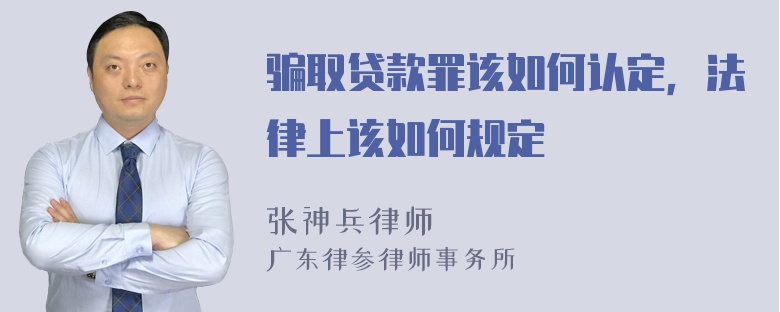 骗取贷款罪该如何认定，法律上该如何规定