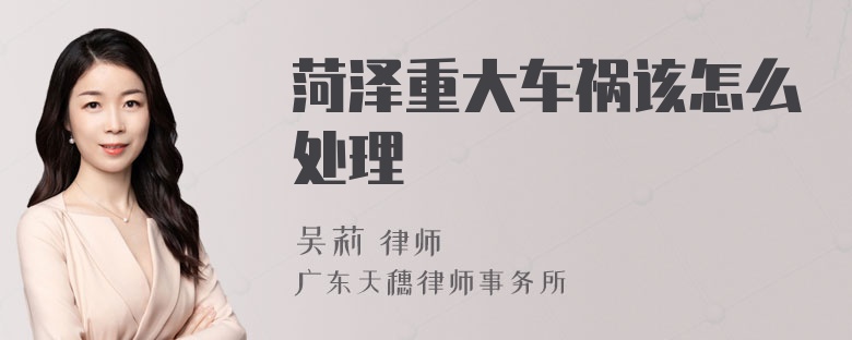 菏泽重大车祸该怎么处理