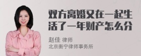 双方离婚又在一起生活了一年财产怎么分