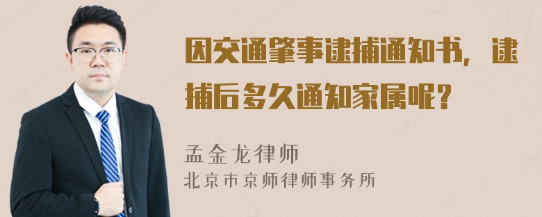 因交通肇事逮捕通知书，逮捕后多久通知家属呢？