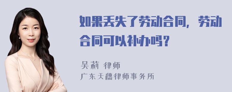 如果丢失了劳动合同，劳动合同可以补办吗？