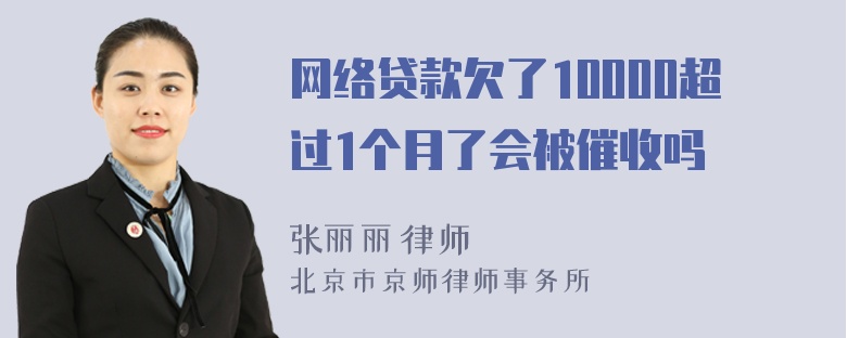 网络贷款欠了10000超过1个月了会被催收吗