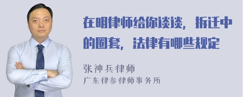 在明律师给你谈谈，拆迁中的圈套，法律有哪些规定