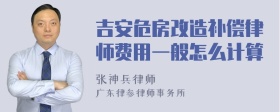 吉安危房改造补偿律师费用一般怎么计算