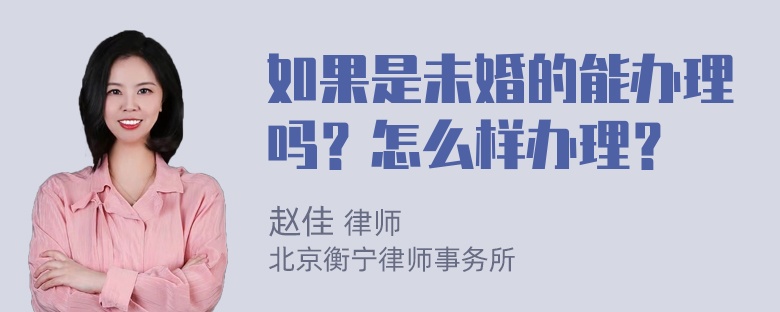 如果是未婚的能办理吗？怎么样办理？