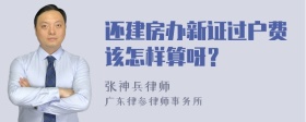 还建房办新证过户费该怎样算呀？