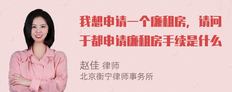 我想申请一个廉租房，请问于都申请廉租房手续是什么