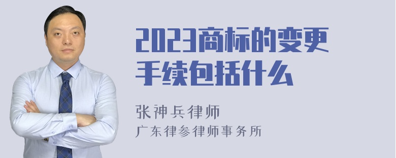 2023商标的变更手续包括什么