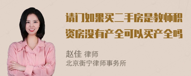 请门如果买二手房是教师积资房没有产全可以买产全吗