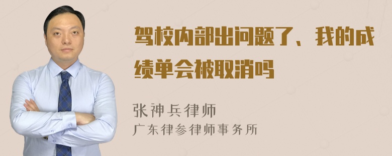 驾校内部出问题了、我的成绩单会被取消吗