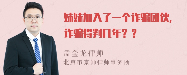 妹妹加入了一个诈骗团伙，诈骗得判几年？？