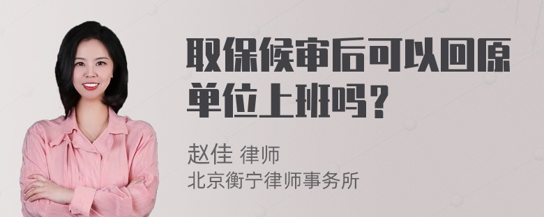 取保候审后可以回原单位上班吗？