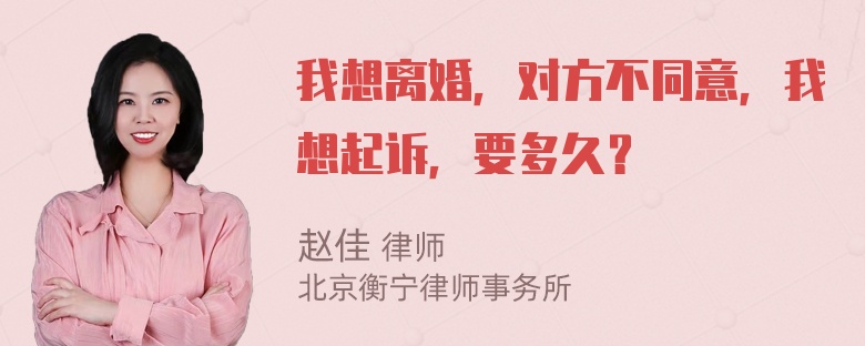 我想离婚，对方不同意，我想起诉，要多久？