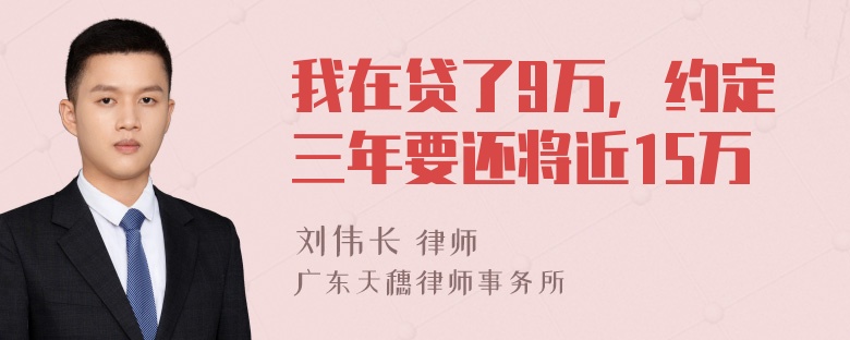 我在贷了9万，约定三年要还将近15万