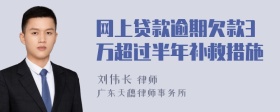 网上贷款逾期欠款3万超过半年补救措施