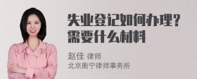 失业登记如何办理？需要什么材料