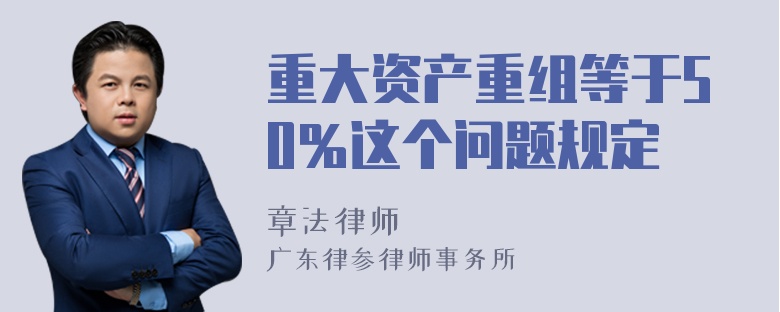 重大资产重组等于50％这个问题规定