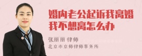 婚内老公起诉我离婚我不想离怎么办