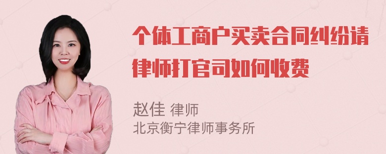 个体工商户买卖合同纠纷请律师打官司如何收费