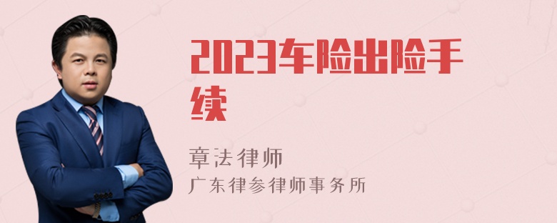 2023车险出险手续