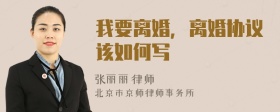 我要离婚，离婚协议该如何写