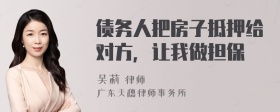 债务人把房子抵押给对方，让我做担保