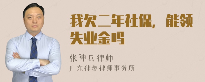 我欠二年社保，能领失业金吗