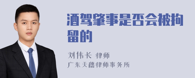 酒驾肇事是否会被拘留的