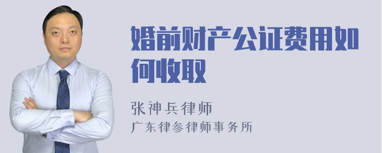 婚前财产公证费用如何收取