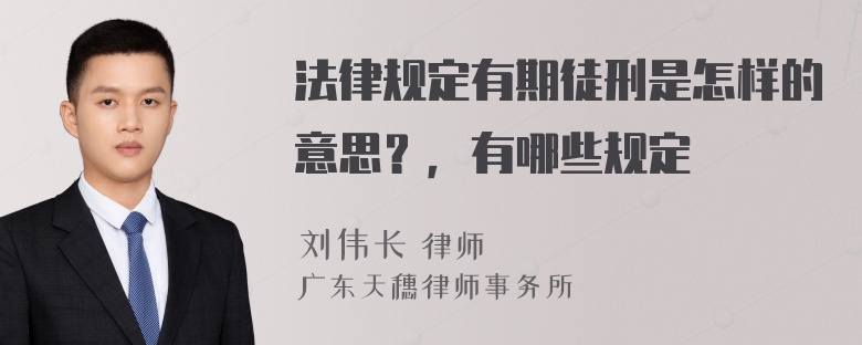 法律规定有期徒刑是怎样的意思？，有哪些规定