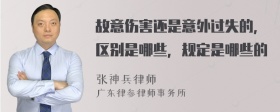 故意伤害还是意外过失的，区别是哪些，规定是哪些的