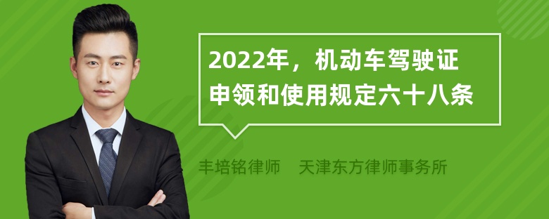 2022年，机动车驾驶证申领和使用规定六十八条