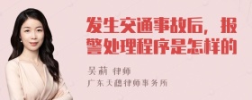 发生交通事故后，报警处理程序是怎样的