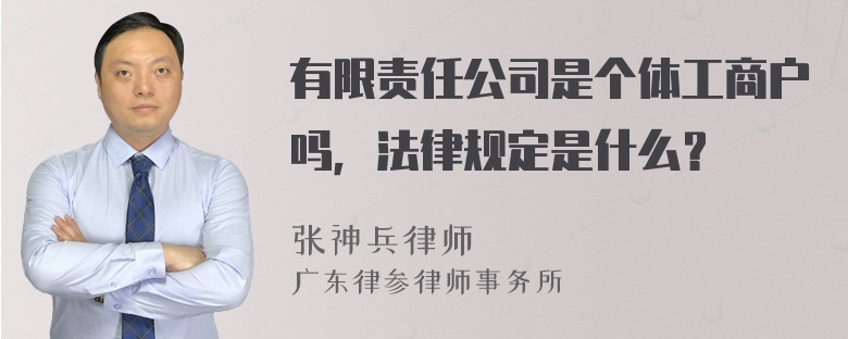 有限责任公司是个体工商户吗，法律规定是什么？